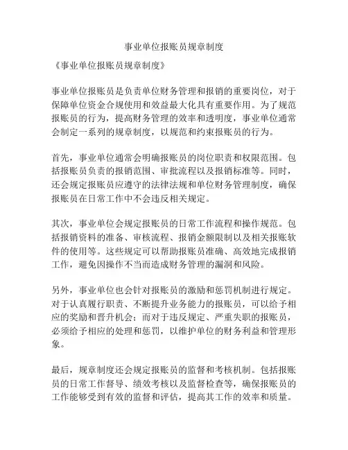 事业单位报账员规章制度