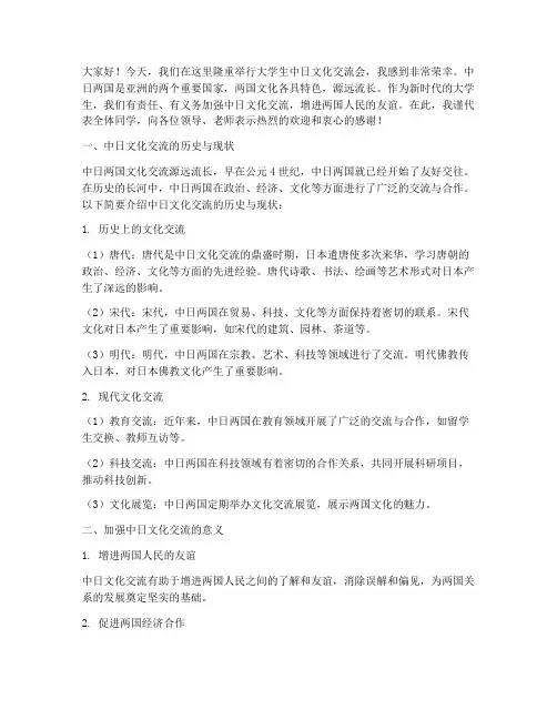 大学生中日文化交流会发言稿