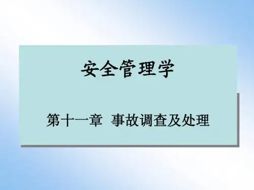 安全管理学(09专)第11.12章