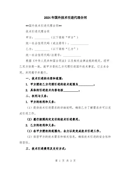 2024年国外技术引进代理合同