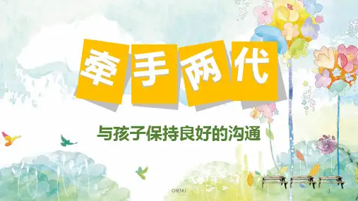 与孩子保持良好的沟通PPT课件