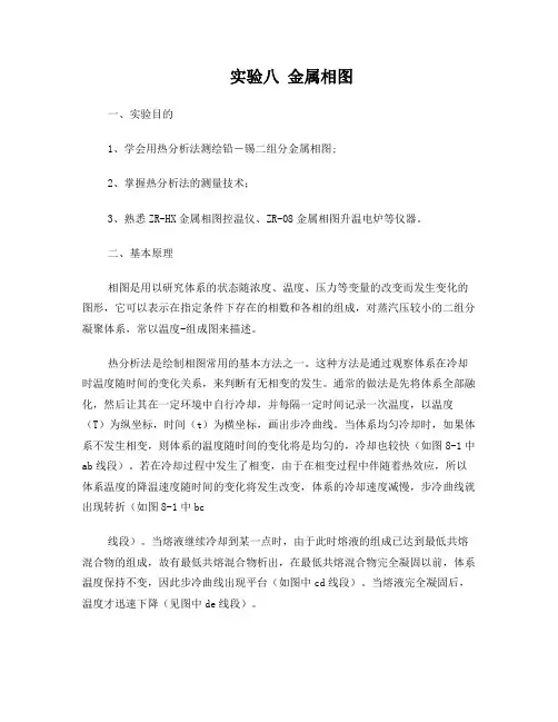 金属相图实验步骤(学生)