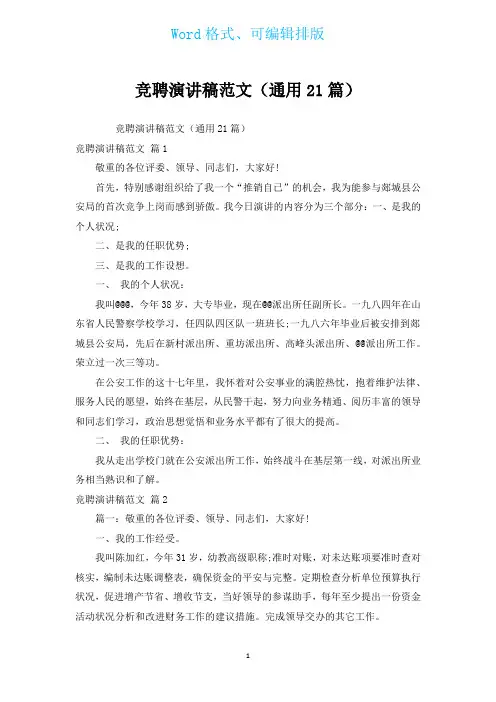 竞聘演讲稿范文(通用21篇)