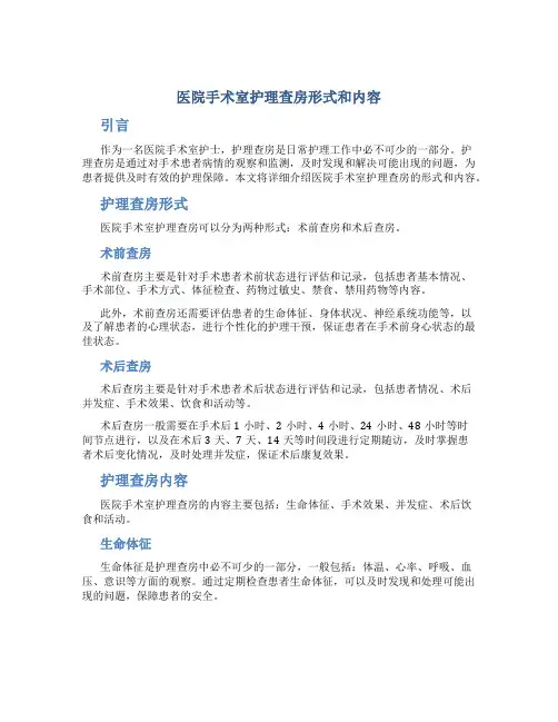 医院手术室护理查房形式和内容