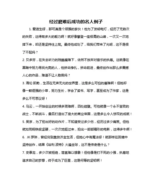 经过磨难后成功的名人例子