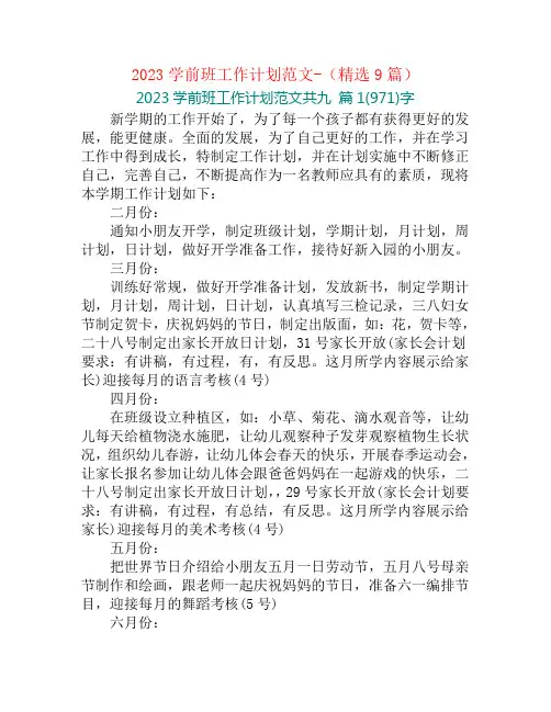 2023学前班工作计划范文-(精选9篇)
