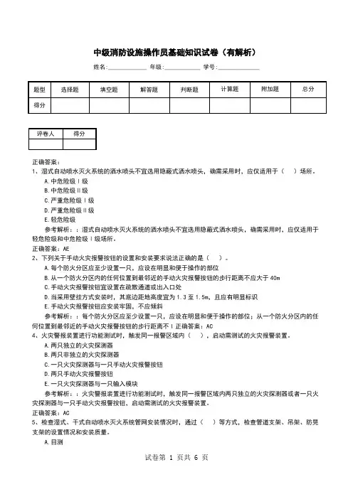中级消防设施操作员基础知识试卷(有解析)