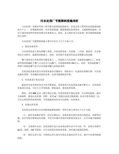 污水处理厂节能降耗措施浅析
