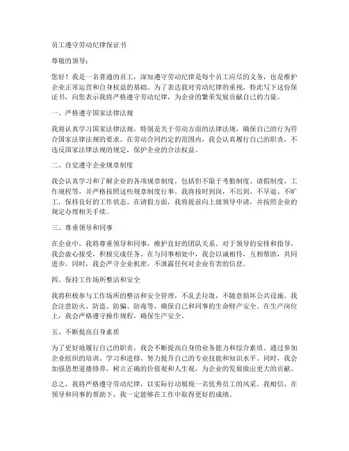 员工遵守劳动纪律保证书