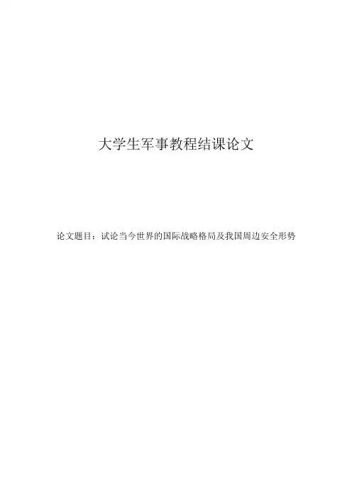 试论当今世界的国际战略格局及我国周边安全形势