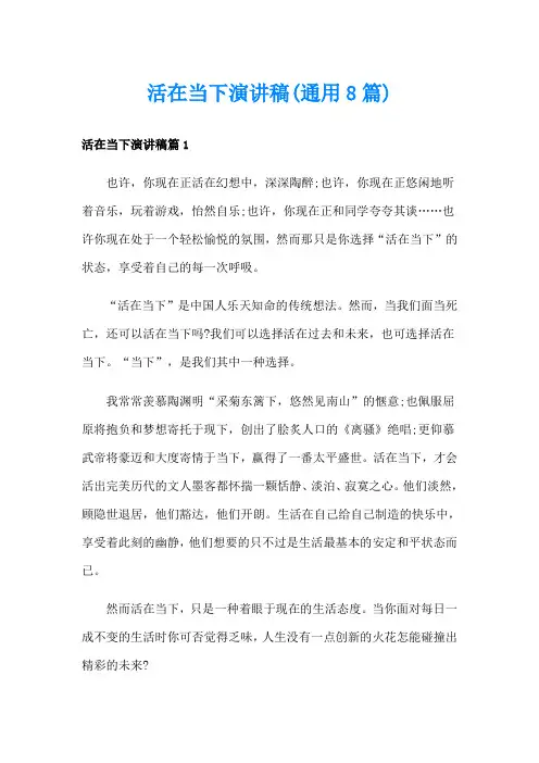 活在当下演讲稿(通用8篇)