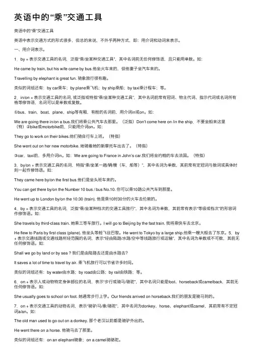 英语中的“乘”交通工具