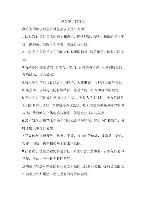 办公室价值理念