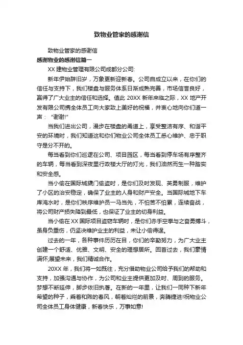 致物业管家的感谢信