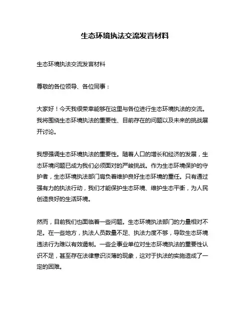 生态环境执法交流发言材料