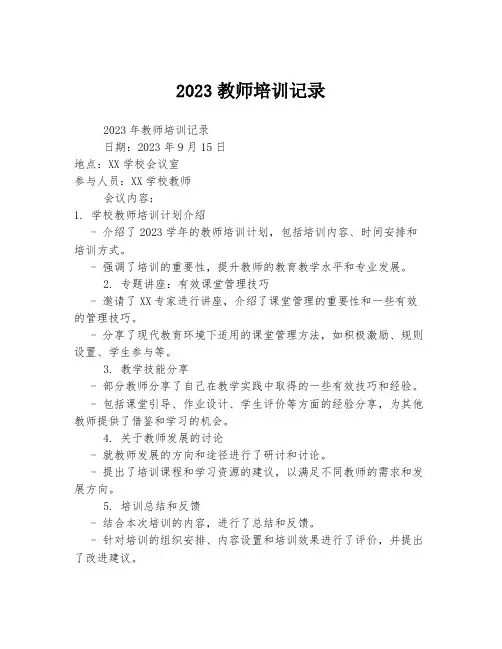 2023教师培训记录