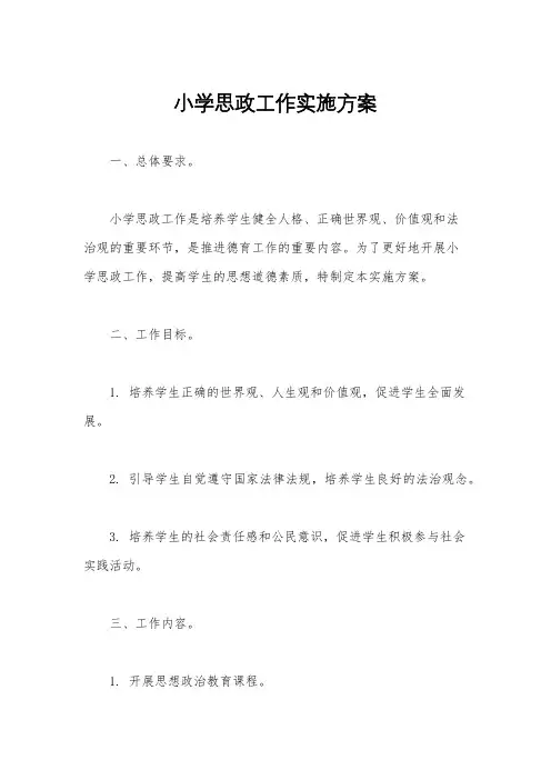 小学思政工作实施方案