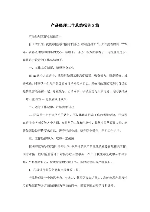 产品经理工作总结报告5篇