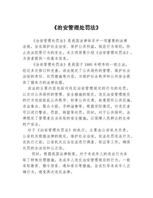 《治安管理处罚法》