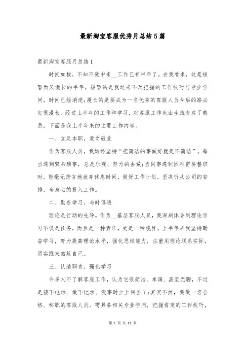 最新淘宝客服优秀月总结5篇