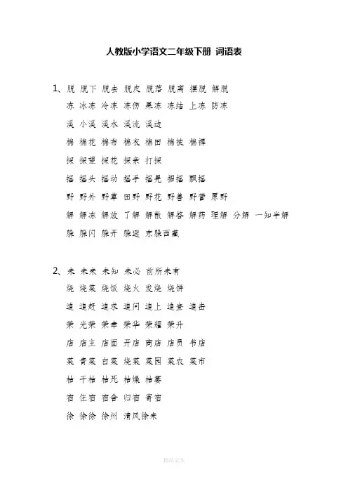 小学语文-人教版-二年级下册-词语表