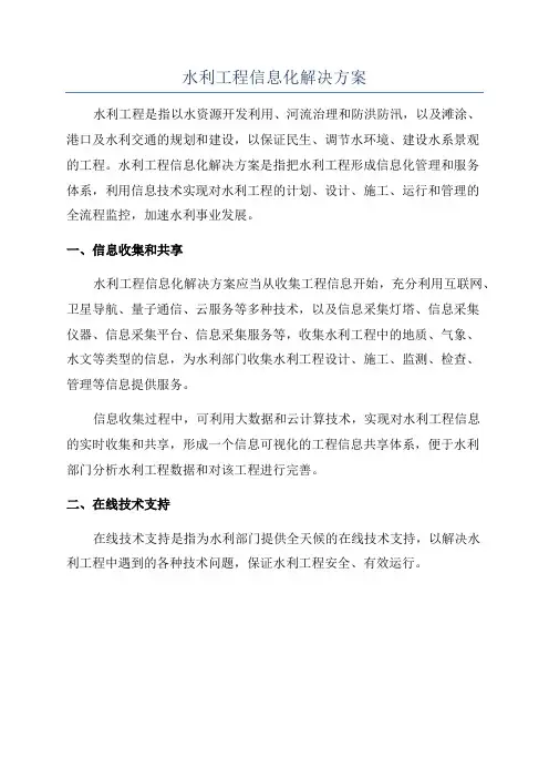 水利工程信息化解决方案