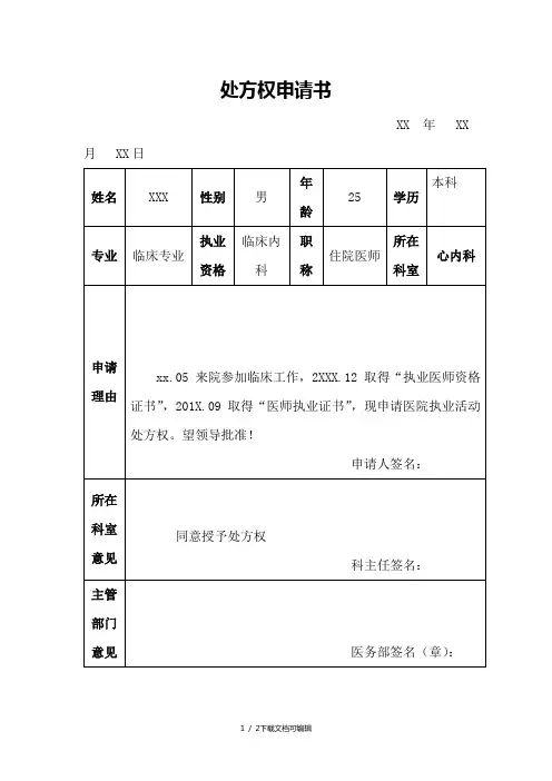 简单的医院处方权申请书