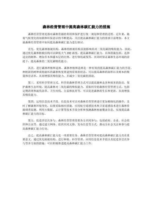 森林经营管理中提高森林碳汇能力的措施