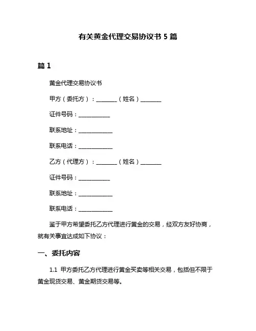 有关黄金代理交易协议书5篇