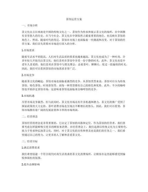 茶馆运营方案