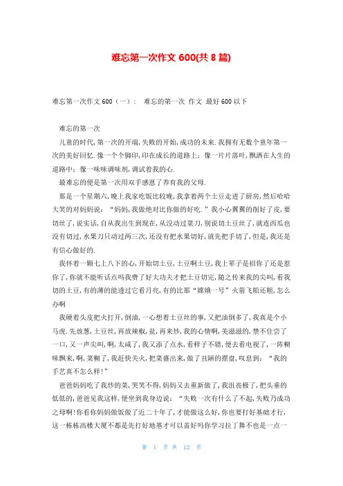 难忘第一次作文600(共8篇)