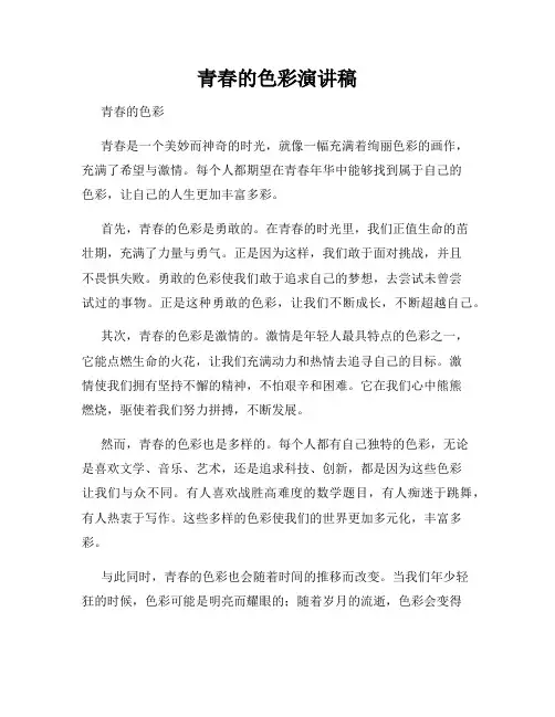 青春的色彩演讲稿