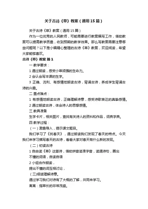 关于古诗《草》教案（通用15篇）