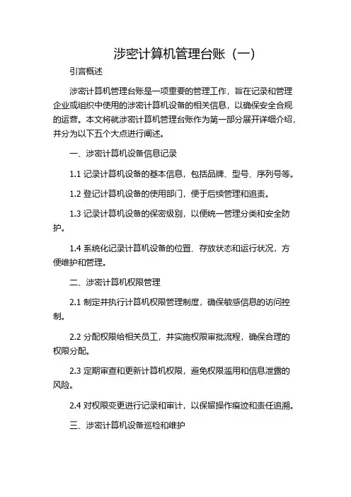 涉密计算机管理台账(一)
