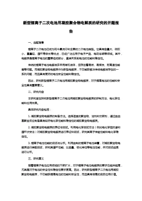 新型锂离子二次电池用凝胶聚合物电解质的研究的开题报告