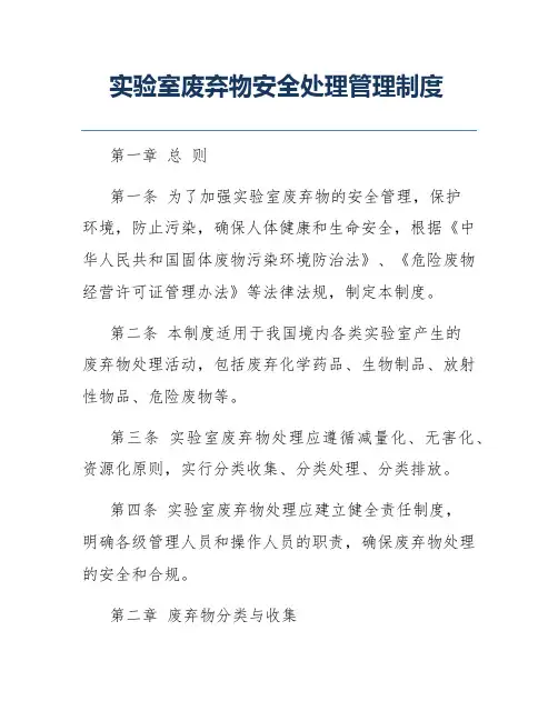实验室废弃物安全处理管理制度