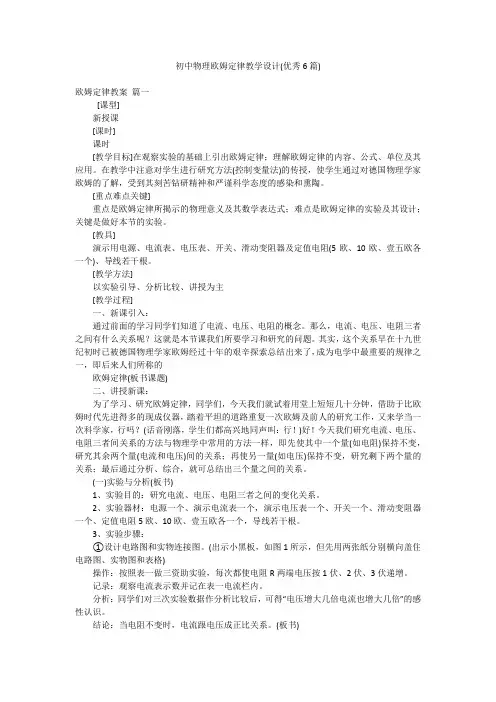 初中物理欧姆定律教学设计(优秀6篇)