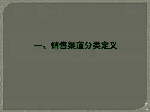权威消费品渠道分类和开发管理培训系统全面
