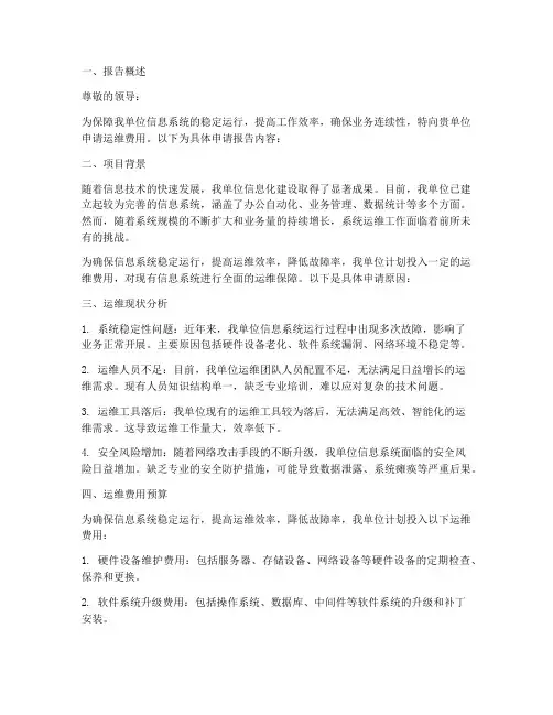 运维费的申请报告