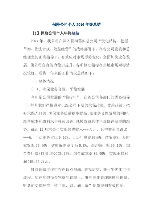 保险公司个人2016年终总结