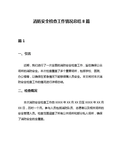 消防安全检查工作情况总结8篇