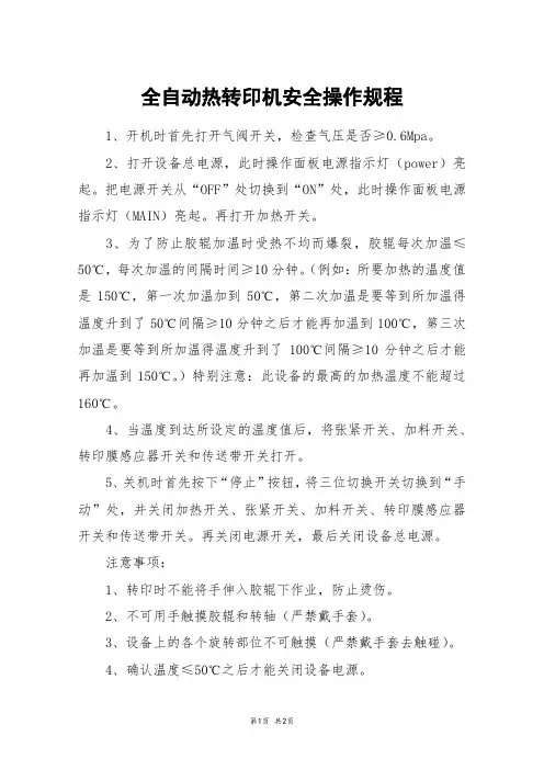 全自动热转印机安全操作规程