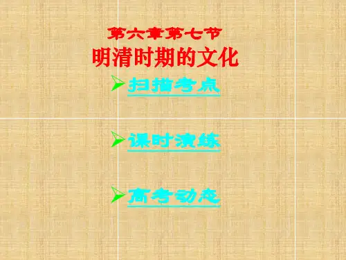 明清时期的文化PPT学习课件