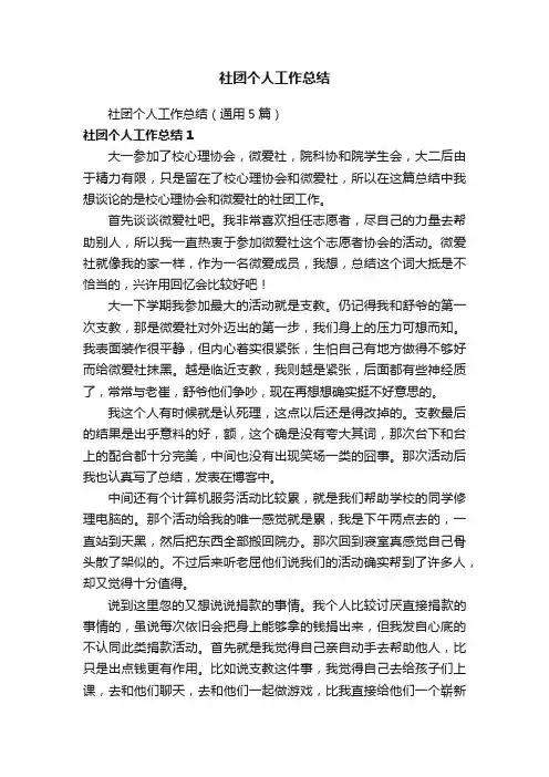 社团个人工作总结（通用5篇）
