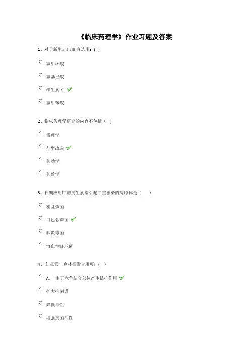 《临床药理学》作业习题及答案