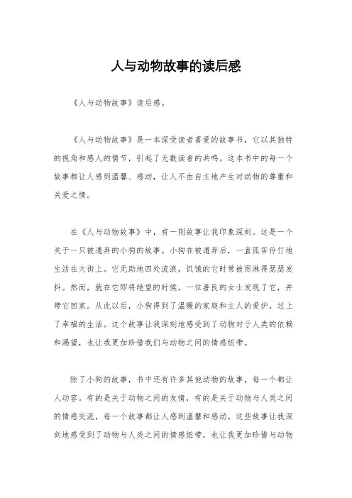 人与动物故事的读后感