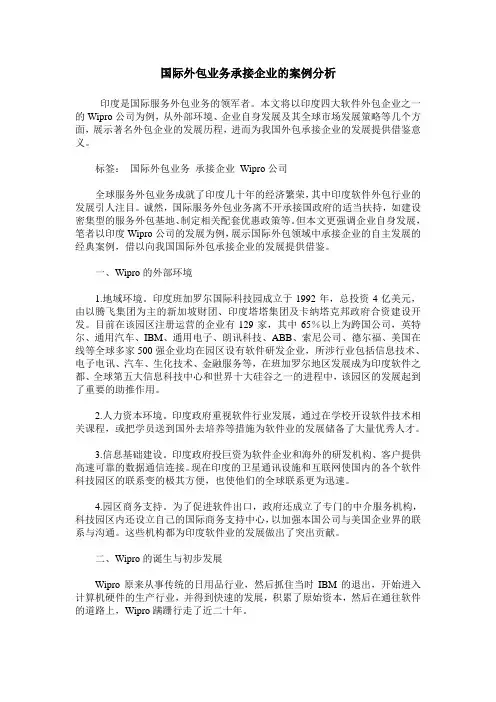 国际外包业务承接企业的案例分析