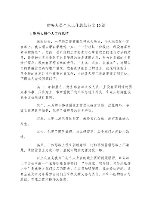 财务人员个人工作总结范文10篇