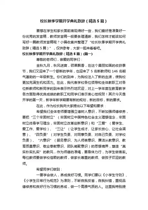 校长秋季学期开学典礼致辞（精选5篇）