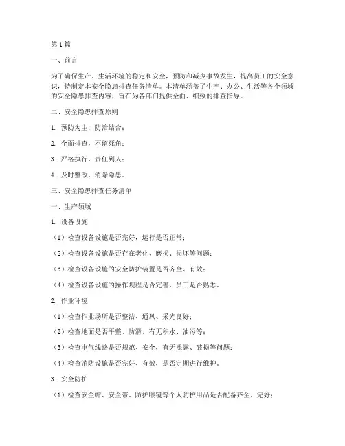 安全隐患排查任务清单(3篇)